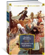 Поднятая целина — изображение 2