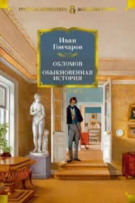 Обломов. Обыкновенная история. Гончаров Иван Александрович