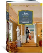 Обломов. Обыкновенная история — изображение 2