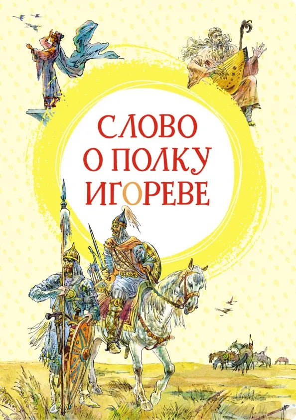 9785389203198_0 Слово о полку Игореве