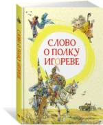 Слово о полку Игореве — изображение 2