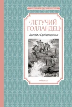 Летучий голландец. Легенды Средневековья. Маркова Вера Николаевна, Прокофьева Софья Леонидовна