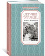 Летучий голландец. Легенды Средневековья — изображение 2