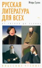 Русская литература для всех. От Гоголя до Чехова. Классное чтение!. Сухих Игорь Николаевич