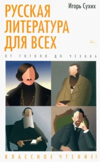 Русская литература для всех. От Гоголя до Чехова. Классное чтение!. Сухих Игорь Николаевич