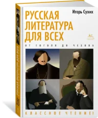 Русская литература для всех. От Гоголя до Чехова. Классное чтение! — Научно-познавательная литература