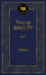 Титан. Теодор Драйзер