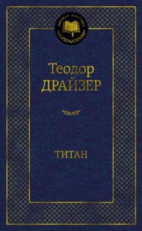 Титан. Теодор Драйзер