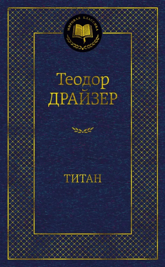9785389203693_0 Титан. Теодор Драйзер