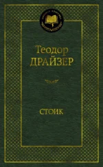 Стоик. Теодор Драйзер