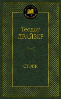 Стоик. Теодор Драйзер