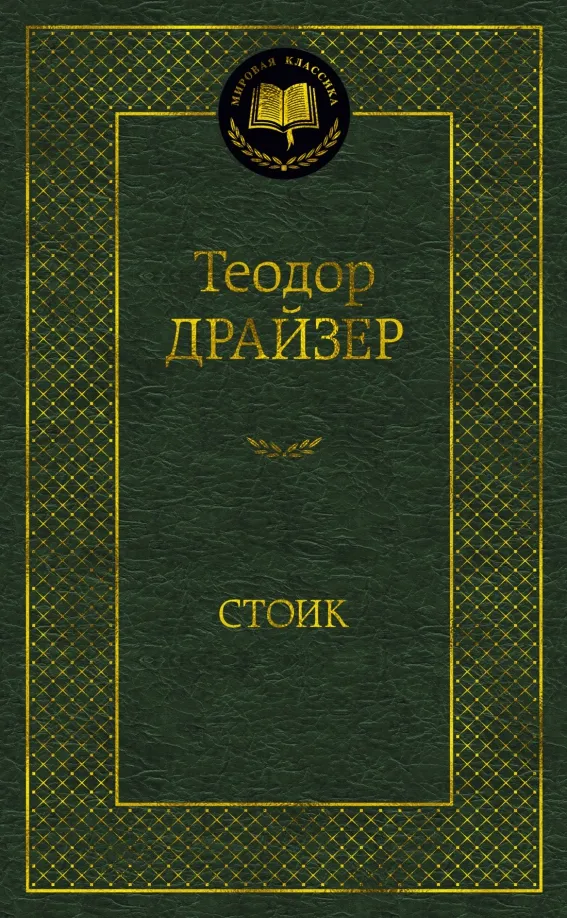 9785389203709_0 Стоик. Теодор Драйзер