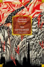 Мы. Бич Божий. Романы, повести, рассказы, сказки. Замятин Евгений Иванович