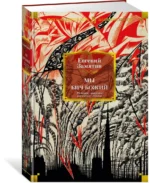 Мы. Бич Божий. Романы, повести, рассказы, сказки — изображение 2