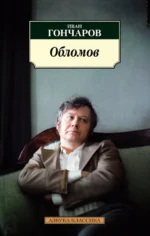 Обломов. Гончаров Иван Александрович
