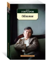 Обломов — изображение 2