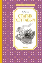 Старик Хоттабыч. Лагин Лазарь Иосифович
