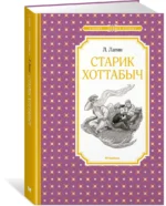 Старик Хоттабыч — изображение 2