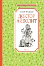 Доктор Айболит. Чуковский Корней Иванович