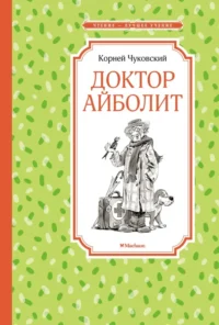 Доктор Айболит. Чуковский Корней Иванович