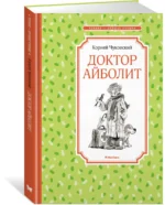 Доктор Айболит — изображение 2