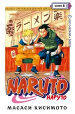 Naruto. Наруто. Книга 6. Бой в Листве. Финал. Масаси Кисимото