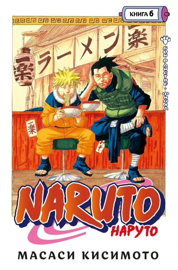 9785389205659_0 Naruto. Наруто. Книга 6. Бой в Листве. Финал. Масаси Кисимото