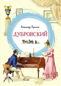 Дубровский. Пушкин Александр Сергеевич