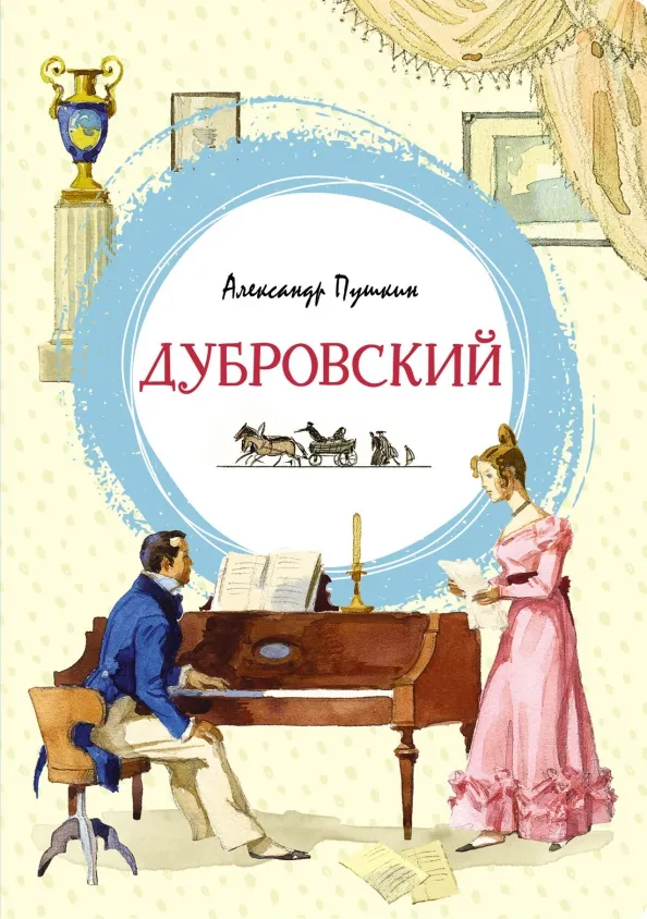 9785389205765_0 Дубровский. Пушкин Александр Сергеевич
