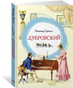 Дубровский — изображение 2
