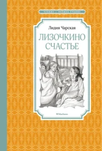 Лизочкино счастье. Чарская Лидия Алексеевна