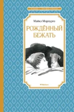 Рождённый бежать. Разные жизни одного невероятного пса. Морпурго Майкл