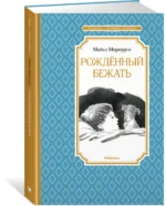 Рождённый бежать. Разные жизни одного невероятного пса — изображение 2