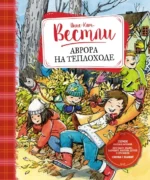Аврора на теплоходе. Повести. Анне-Катрине Вестли