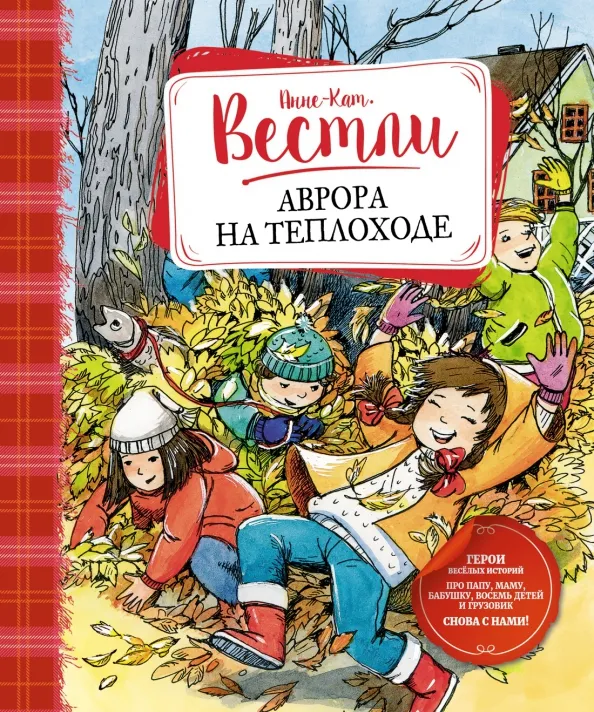 9785389205956_0 Аврора на теплоходе. Повести. Анне-Катрине Вестли