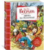 Аврора на теплоходе. Повести — изображение 2