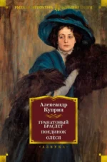 Гранатовый браслет. Поединок. Олеся. Куприн Александр Иванович