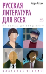 Русская литература для всех. От Блока до Бродского. Классное чтение!. Сухих Игорь Николаевич