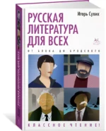 Русская литература для всех. От Блока до Бродского. Классное чтение! — изображение 2