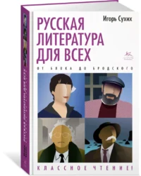 Русская литература для всех. От Блока до Бродского. Классное чтение! — Научно-познавательная литература