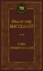 Кони привередливые. Высоцкий Владимир Семенович