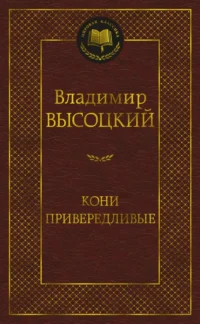 Кони привередливые. Высоцкий Владимир Семенович