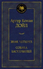 Знак четырех. Собака Баскервилей. Дойл Артур Конан