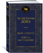 Знак четырех. Собака Баскервилей — изображение 2