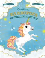 Секреты единорога. Сказочные истории для любознательных. Бруин Шарлотта, Ривьер Бенедикт