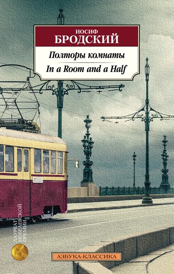 9785389207356_0 Полторы комнаты. In a Room and a Half. Бродский Иосиф Александрович