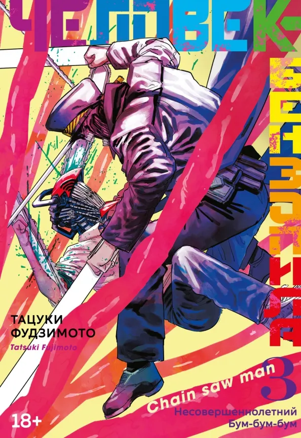 9785389207394_0 Человек-бензопила. Книга 3. Несовершеннолетний. Бум-бум-бум. Тацуки Фудзимото