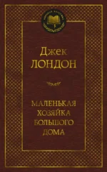 Маленькая хозяйка большого дома. Джек Лондон