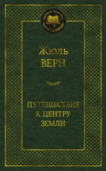 Путешествие к центру Земли. Жюль Верн