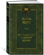 Путешествие к центру Земли — изображение 2